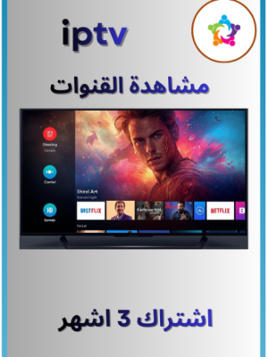 اشتراك 3 اشهر iptv للقنوات المشفرة